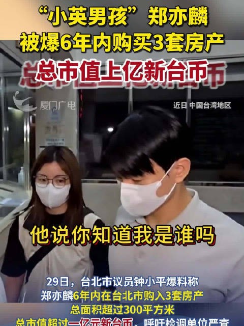 总市值上亿新台币!“小英男孩”郑亦麟被爆6年内购买3套房产