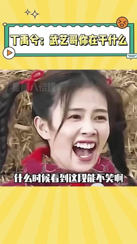 丁禹兮和武艺这段看一次笑一次,这俩人凑一块真绝了~ 丁禹兮 武艺