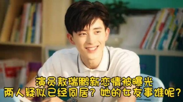 敖瑞鹏新恋情被曝光,两人疑似已经同居?她的女友到底是谁呢?