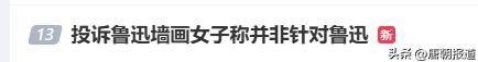 投诉鲁迅夹烟墙画当事人发文：为占用公共资源致歉 账号违规被封