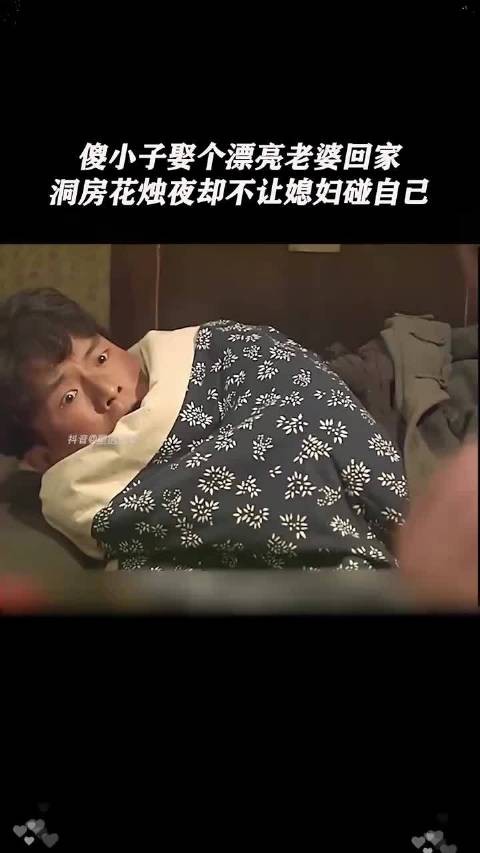傻小子娶个漂亮老婆回家 洞房花烛夜却不让媳妇碰自己