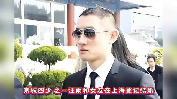 京城四少汪雨再婚，娶小18岁白富美，浪子真情还是各取所需？