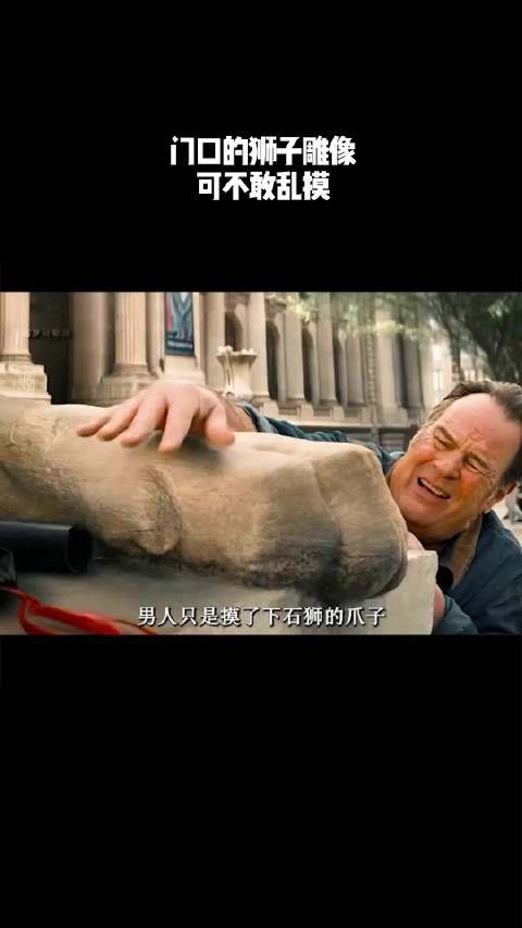 门口的狮子雕像可不敢乱摸！
