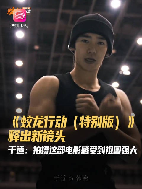 电影蛟龙行动特别版30日上映,于适新镜头曝光