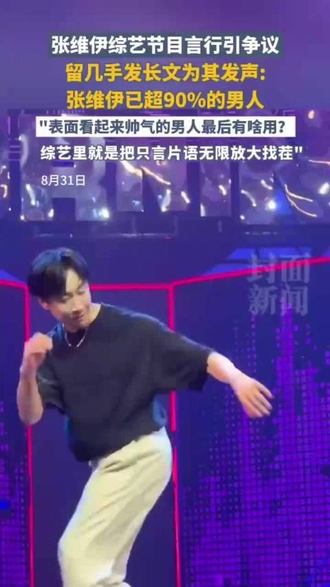 留几手为张维伊鸣不平，董璇前夫被举例反驳争议