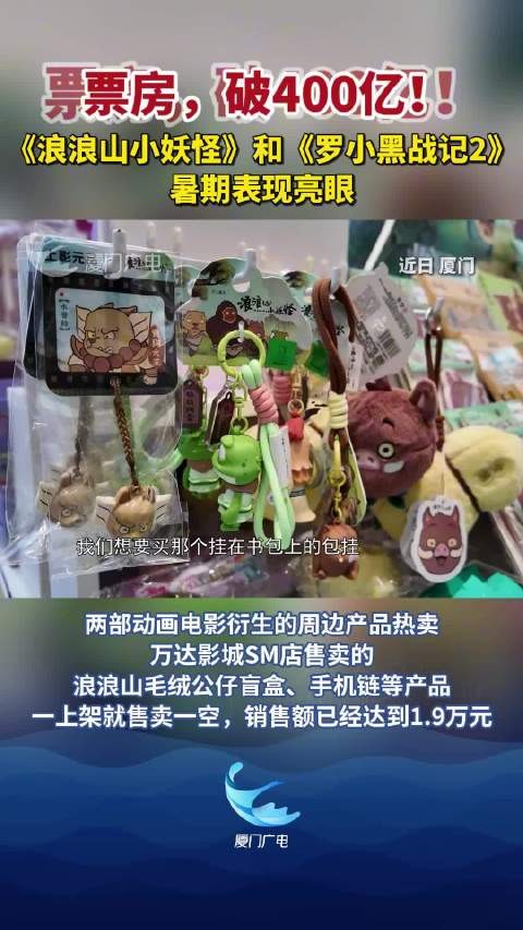 票房，破400亿！《浪浪山小妖怪》和《罗小黑战记2》暑期表现亮眼！