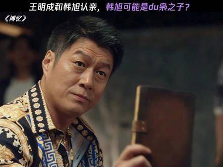 韩旭或许还隐藏着不为人知的另一面 搏忆双生反转骗得我好爽