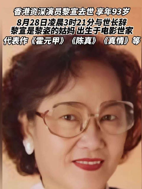 香港资深演员黎宣去世享年93岁,系黎明伟之女黎姿姑妈