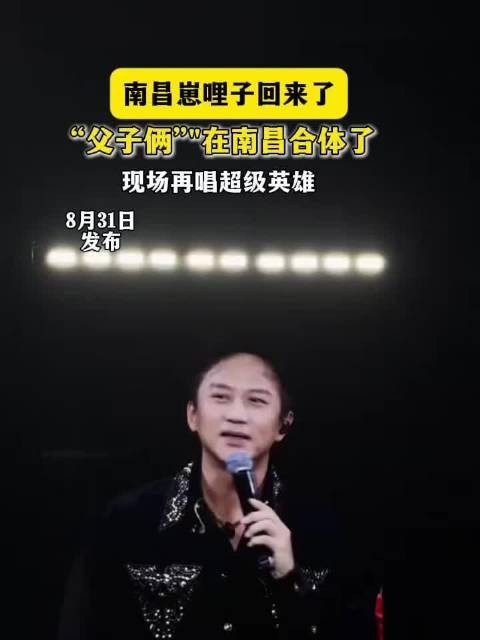南昌崽哩子回来了“父子俩”在南昌合体了,现场再唱超级英雄
