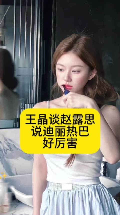 王晶谈赵露思风波：迪丽热巴好厉害