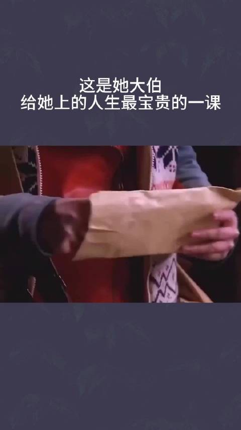 人生最宝贵的一课,竟然是她大伯给上的
