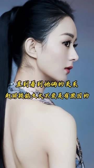 赵丽颖之所以能长红不衰,原来是背后有这层关系支撑
