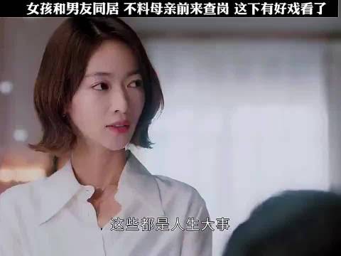男人和女友同居，哪料下一秒丈母娘前来查岗，这下有好戏看了