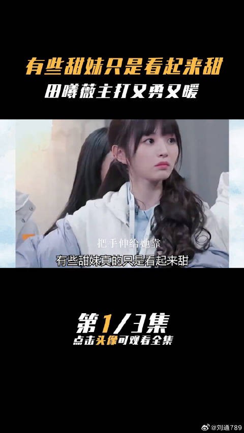 有些甜妹只是看起来甜田曦薇 徐梦洁 虞书欣 娱乐评论大赏