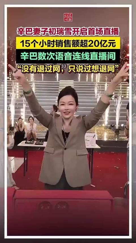 辛巴妻子初瑞雪直播15小时销售额破20亿