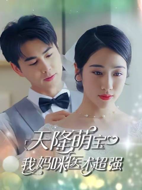 天降萌宝,我妈咪医术超强-第70集-首富之子被下药失忆,陆瑶生下双胞胎却被偷走一个!五年后天才女医携萌宝归来,竟在机场撞