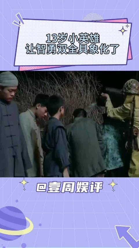 13岁小英雄赵小虎智诱日军壮烈牺牲