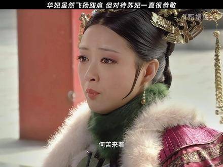 华妃即便再强势也始终尊重苏培盛，而苏培盛对华妃也同样不曾趋炎附势