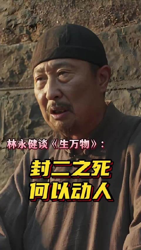 林永健《生万物》演绎封二之死，展现土地眷恋与命运交织