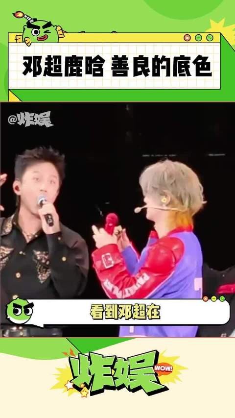 邓超鹿晗,拥有善良底色的人不会走散!~ 鹿晗 邓超 鹿晗演唱会