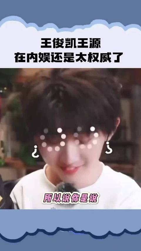 王俊凯&王源:在内娱还是太权威了~ 王俊凯 王源