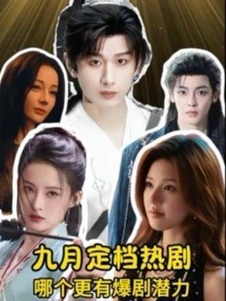 九月开播电视剧盘点,成毅李沁赵露思新作登场