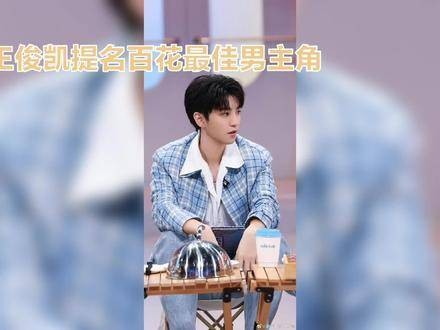王俊凯荣获百花奖最佳男主角提名,实力演技广受肯定