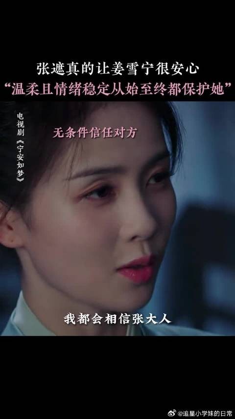 张遮无论从前还是现在都会护姜雪宁周全