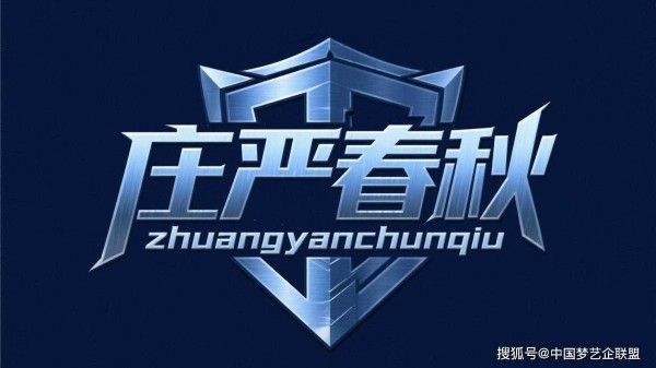 《庄严春秋》：凝宗亲之力 书家族华章