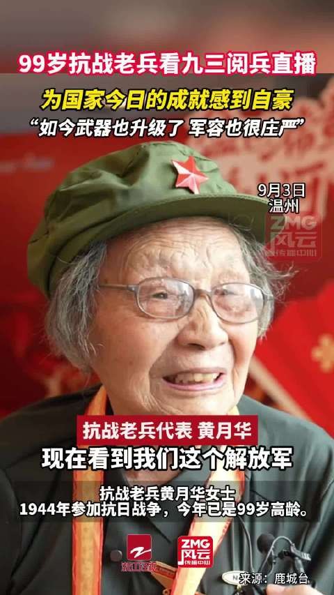 温州99岁抗战女兵说很自豪