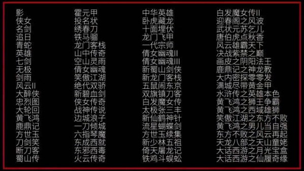 倾侠混剪重现武侠经典，十部佳作唤醒东方美学记忆