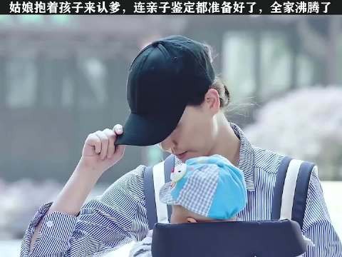 姑娘抱着孩子来认爹 连亲子鉴定都准备好了 全家沸腾了