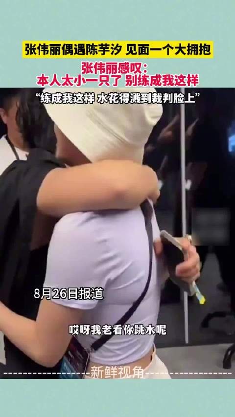张伟丽偶遇陈芋汐 张伟丽感叹:本人太小一只了 别练成我这样······