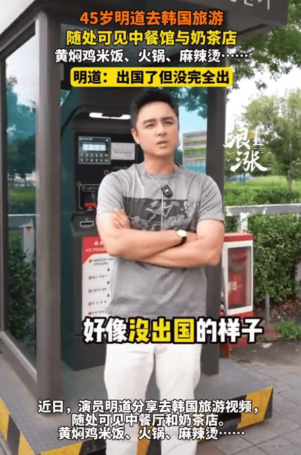 明道感慨中餐厅在韩国街头随处可见！直言好像没出国