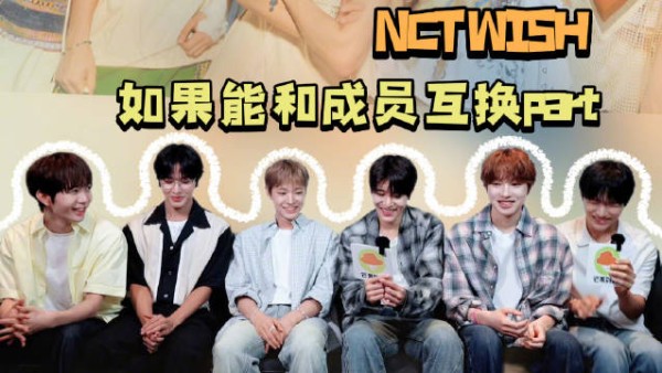 NCTWISH成员谈互换part意向,温满意现part仍想尝试