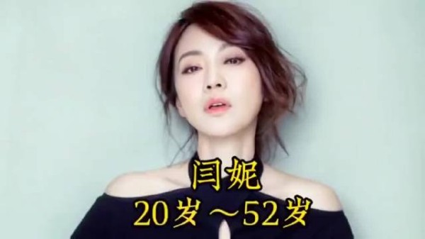 闫妮20岁到52岁颜值变化