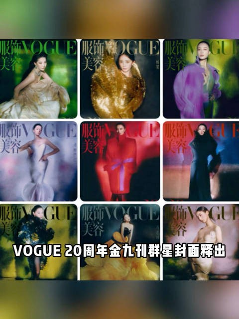 VOGUE 20周年金九刊群星封面释出，刘亦菲毫无疑问压轴登场！