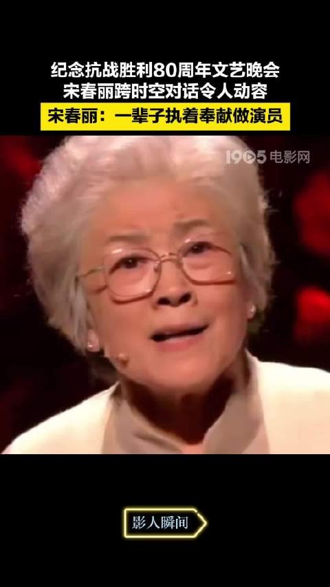 宋春丽九三晚会喊哥引观众落泪