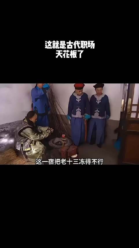 这就是古代职场天花板了吧！