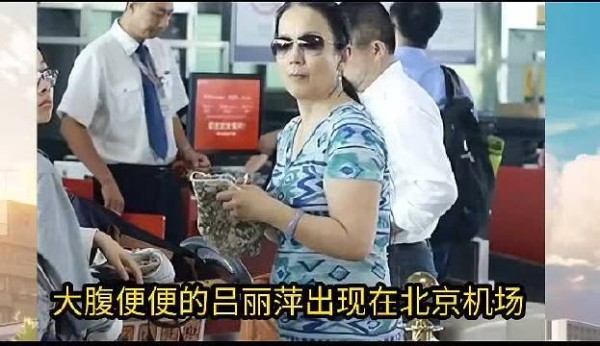 吕丽萍夫妇回国，被网友喷惨了!
