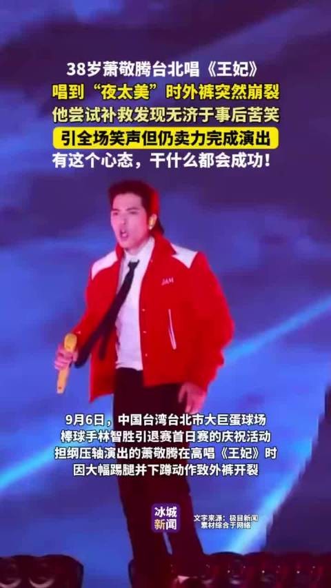 萧敬腾台北演唱会唱《王妃》时外裤崩裂,苦笑后坚持完成演出