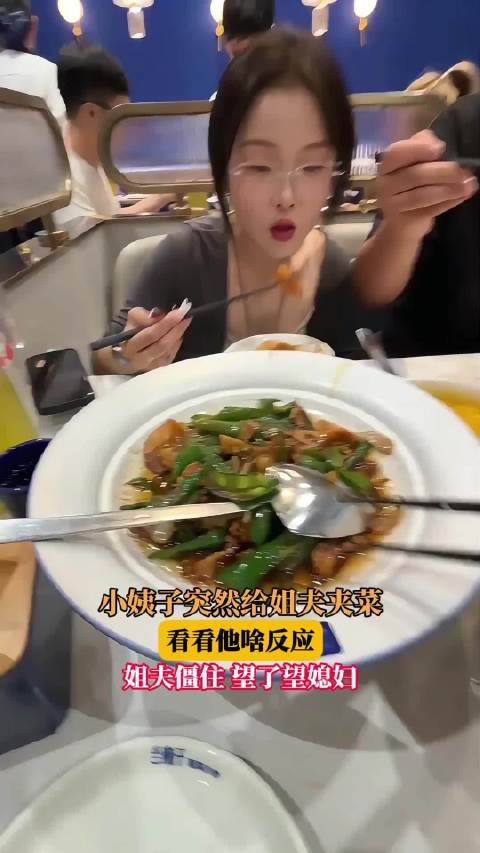 小姨子突然给姐夫夹菜，看看他啥反应！