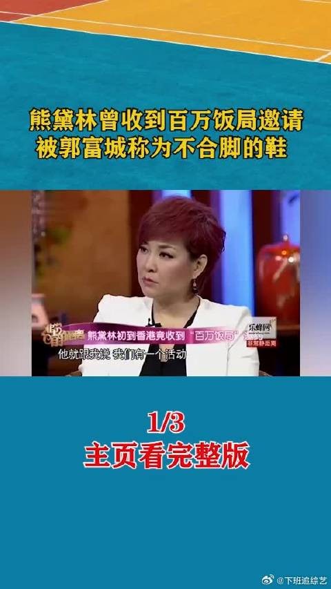 熊黛林曾收到百万饭局邀请，被郭富城称为不合脚的鞋