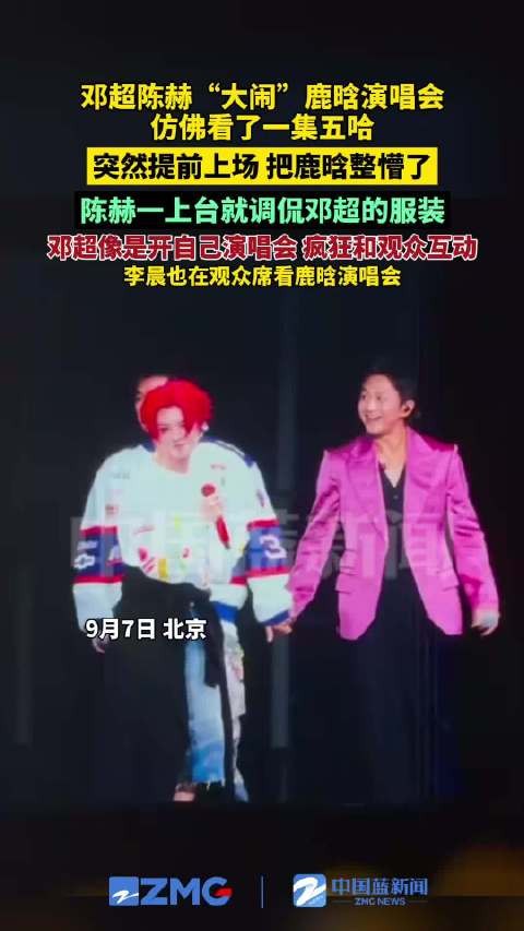 邓超陈赫大闹鹿晗演唱会