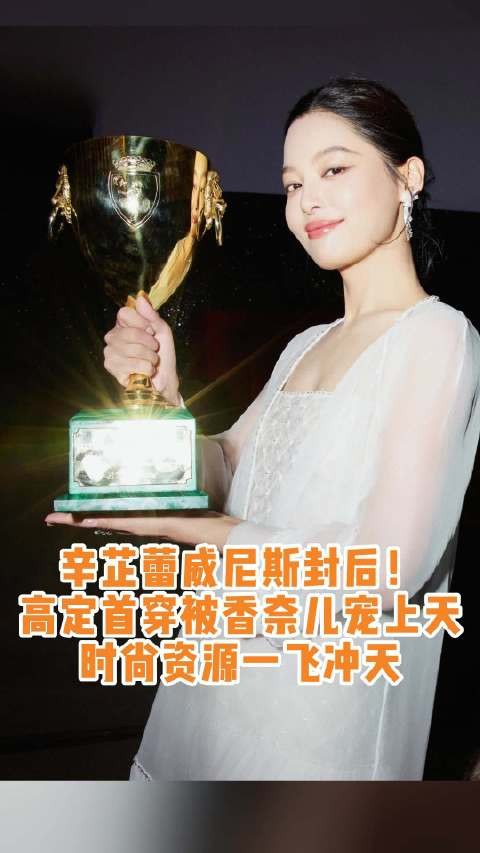 辛芷蕾威尼斯封后获香奈儿力捧，万宝龙腕表闪耀红毯