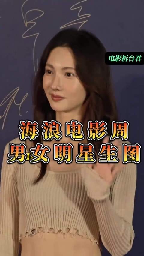 海浪电影周闭幕红毯生图曝光，金晨程潇高叶马丽刘昊然亮相
