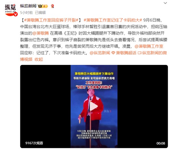 萧敬腾演出裤裆开裂 工作室回应：下次选大码