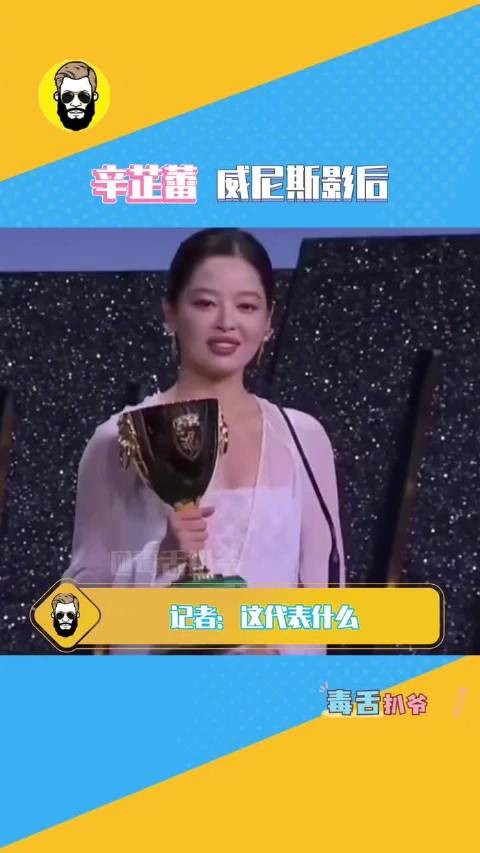 辛芷蕾获威尼斯电影节最佳女演员,成首位内地华人影后