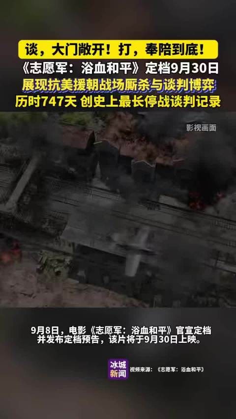 《志愿军:浴血和平》定档9月30日,展现747天停战谈判