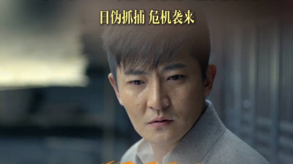 日伪抓捕 危机袭来